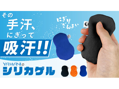 手汗の悩み、もう「体質だから」と諦めない。緊張走る“あの瞬間”に寄り添う新商品「にぎりざんまい」、1/30よりMakuakeで先行販売開始