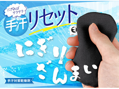 老舗乾燥剤メーカーが開発した手汗対策アイテム「にぎりざんまい」。Makuakeで500人超の支持を集め、4月22日より公式ECサイト「カラッと＋（プラス）」で一般発売開始