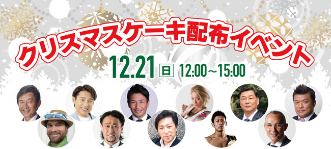 12月21日（日）新橋SL広場でクリスマスケーキをハートリボン大使が無料配布します
