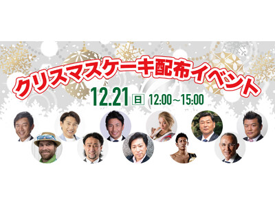 12月21日（日）新橋SL広場でクリスマスケーキをハートリボン大使が無料配布します