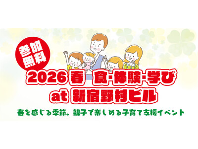 3月7日（土）、子育て家庭をご招待して、ハートリボン「食・体験・学び」at 新宿野村ビルを開催します