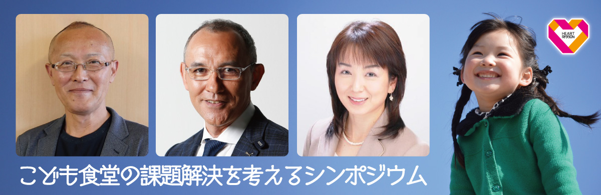 3月22日（土）赤坂区民センターにて、こども食堂の課題解決を考えるシンポジウムを開催します