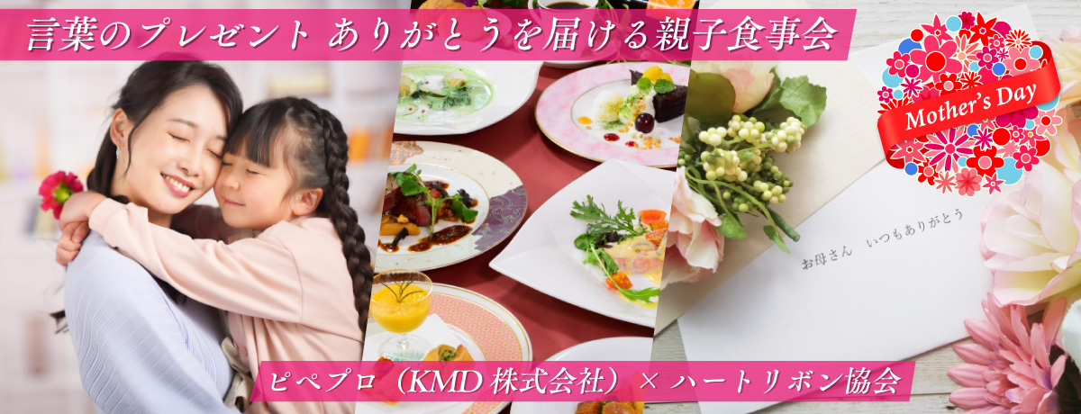 5月11日（日）母の日に言葉のプレゼント！ありがとうを届ける親子食事会を開催します