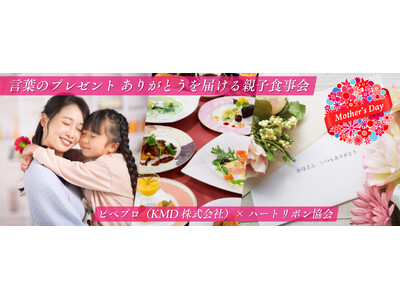 5月11日(日)母の日に言葉のプレゼント!ありがとうを届ける親子食事会を開催します