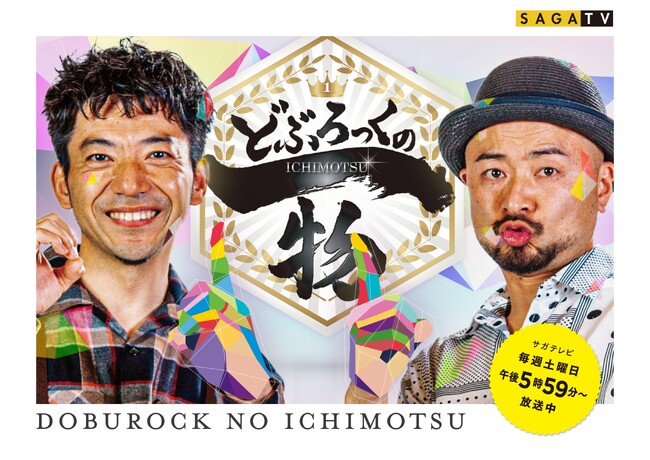 「どぶろっくの一物 夏休み1時間SP」の公開収録が決定！観覧者募集スタート