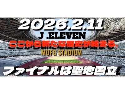 [11人制ジュニアサッカー初の国立開催！！]
