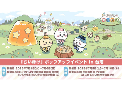 「ちいかわ」初のスマホアプリ『ちいかわぽけっと』東京＆大阪で大好評を博したポップアップイベントが台湾に上陸！「『ちいぽけ』ポップアップイベント in 台湾」を7月1日（火）より開催決定<
