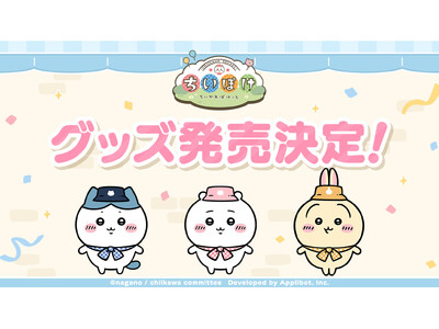 「ちいかわ」初のスマホアプリ『ちいかわぽけっと』2026年1月よりちいぽけ公式グッズの販売が決定
