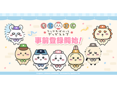「ちいかわ」初のスマホアプリ『ちいかわぽけっと』『ちいぽけ』初の公式グッズ第一弾、2026年1月16日に発売開始が決定！！
