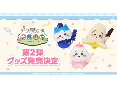 「ちいかわ」初のスマホアプリ『ちいかわぽけっと』公式グッズ第2弾、2026年4月10日に発売開始が決定！！