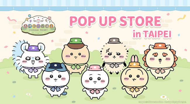 「ちいかわ」初のスマホアプリ『ちいかわぽけっと』大人気の公式グッズがついに台湾に上陸！『ちいかわぽけっと　POP UP STORE in TAIPEI』が2026年5月22日(金)より開催決定！