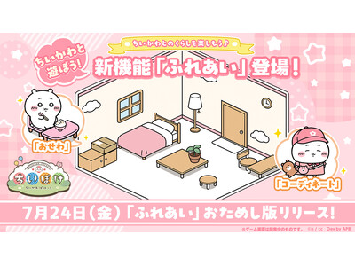 「ちいかわ」初のスマホアプリ『ちいかわぽけっと』、ちいかわとの暮らしを楽しめる新機能『ふれあい』が登場！新機能をお試しできる「大きなスマホ」の展示を全国28箇所で実施決定！