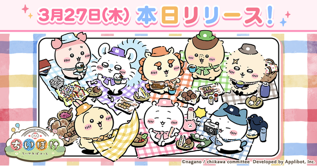 「ちいかわ」初のスマホアプリ『ちいかわぽけっと』、正式サービスを開始！