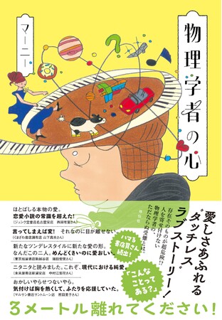 プレスリリース「発売前から絶賛の声！　異色の新人作家マーニー『物理学者の心』２月7日発売」のイメージ画像