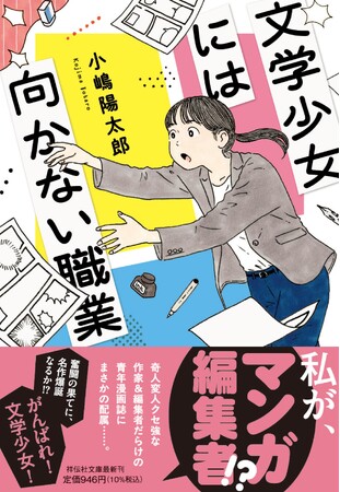 ラブコールに応え９年ぶりの文庫化！　青年漫画編集部を舞台にした小嶋陽太郎の青春小説『文学少女には向かない職業』