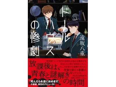 『死んだら永遠に休めます』『廃集落のY家』で大注目! 遠坂八重デビュー作の青春ミステリ長編『ドールハウス...