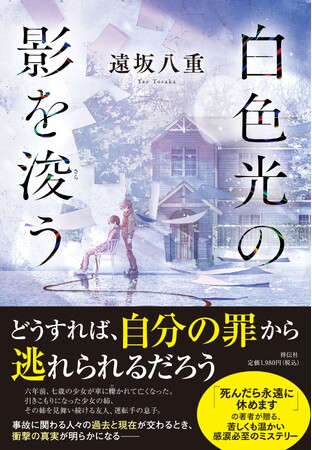 【早くも今年No.1の声】感涙必至のミステリー、遠坂八重『白色光の影を浚う』5月11日発売