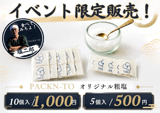 大阪・関西万博の味をもう一度。「PACKN-TO」が大阪南港ATCホールで開催の閉幕1周年イベントに再登場！“究極の塩おにぎり”などを販売
