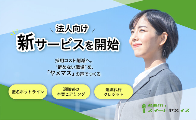 退職代行は、企業のためになる。退職代行スマートヤメマス、従業員定着と職場環境改善につながる法人向け新サービスを開始