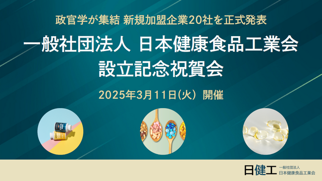 【日本健康食品工業会】3月11日（火）に設立記念祝賀会を開催