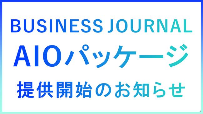 BUSINESS JOURNAL AI検索で“選ばれる企業”になるための新サービス「AIOパッケージ」提供開始のお知らせ