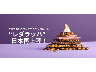 365日食べても飽きない五感で楽しむチョコレート「レダラッハ」が日本再上陸！