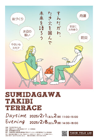 隅田川テラスで初めての焚き火体験-「SUMIDAGAWA TAKIBI TERRACE」開催のお知らせ