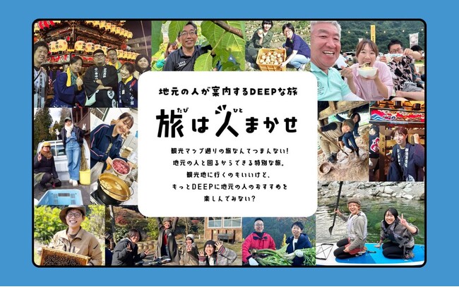 【愛媛県・高知県】いしづちエリア発！時代は「モノ・コト」から「ヒト」へ！地元の人とつながることから始まる特別な旅。旅人と地域のマッチングサービス「旅は人まかせ」始動