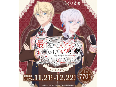 TVアニメ「最後にひとつだけお願いしてもよろしいでしょうか」オンラインくじが、11月21日（金）「くじとも」より発売決定！