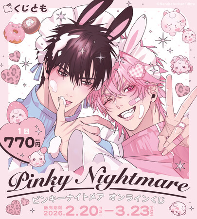 えちえちサキュバスBL『ピンキーナイトメア』オリジナルグッズが、2月20日（金）「くじとも」より発売決定！