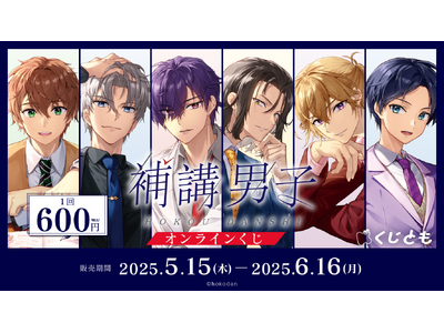 オンラインくじサービス「くじとも」より「『補講男子』1stドラマCD ～Memory 1～」の発売1周年を記念したオリジナルグッズが5月15日発売決定！