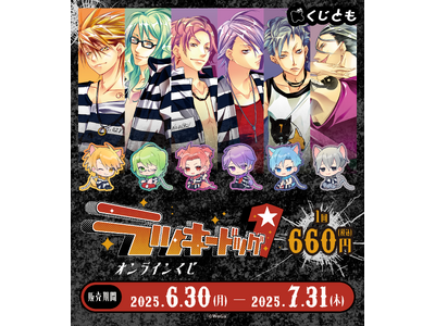 ラッキードッグ1』オリジナルグッズが、6月30日（月）「くじとも
