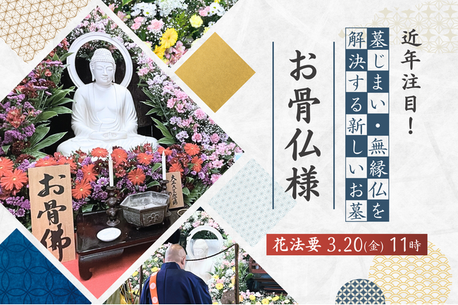 近年注目！墓じまい・無縁仏を解決する新しいお墓【お骨仏（おこつぼとけ）様】