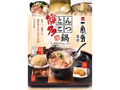 一風堂監修コラボメニュー！温浴施設 併設レストラン全国26店舗で展開！12月15日（月）より期間限定で開催決定！<