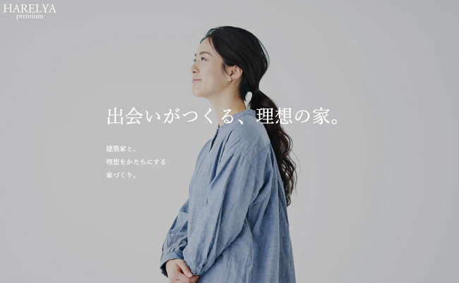 出会いがつくる、理想の家。