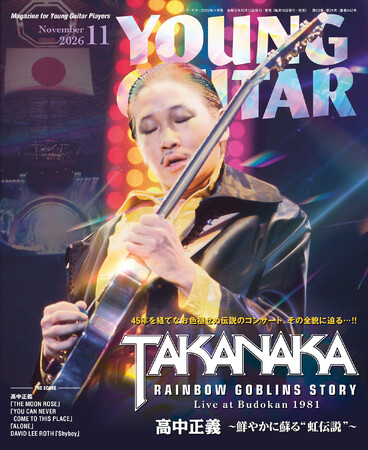 ヤング・ギター2026年11月号 特集：高中正義～鮮やかに蘇る“虹伝説