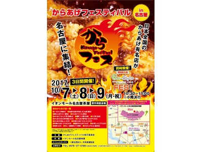 大好評につき名古屋で開催４回目！日本全国の超有名からあげ店が集結するからあげ味比べエンターテイメント！！！