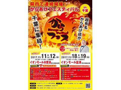 開催史上初 千葉県の２会場で連続開催 国内最大級の からあげ味比べ エンターテイメント 企業リリース 日刊工業新聞 電子版