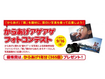 からあげ1年分が当たる！？からあげ好きにはたまらない激アツなフォト