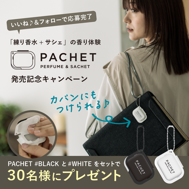 持ち運びたくなる練り香水「PACHET（パチェット）」発売記念プレゼントキャンペーン