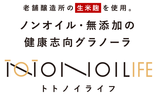 福島の味噌メーカーが完全砂糖不使用『”ノンオイル”の米麹グラノーラ』「TOTONOI LIFE」を開発！発酵パワーを朝食グラノーラに。2025年3月4日 自社サイト/楽天/Amazon等で販売開始