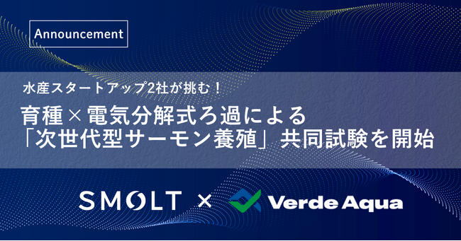 水産スタートアップ2社が挑む! 育種×電気分解式ろ過による「次世代型サーモン養殖」共同試験を開始