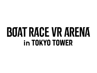 東京タワーでボートレースVR体験！新名称「BOATRACE VR ARENA in TOKYO TOWE...
