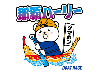 沖縄最大の海の祭典「那覇ハーリー」に今年も協賛！B.LEAGUE琉球ゴールデンキングスとのコラボ企画満載...