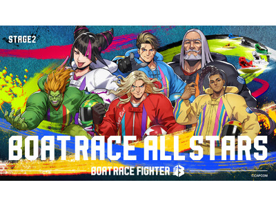格闘ゲームの金字塔『ストリートファイター』×水上の格闘技『BOATRACE』全９戦で開催中『BOATRACE FIGHTER』
