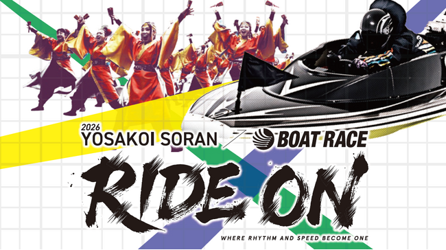 「第35回YOSAKOIソーラン祭り」にBOAT RACEが協賛！ 大通公園西６丁目野外ステージにブース出展