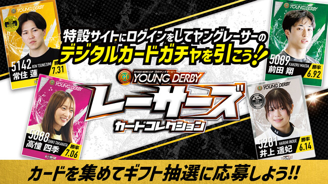 ボートレースで活躍中のヤングレーサーがデジタルカードに
