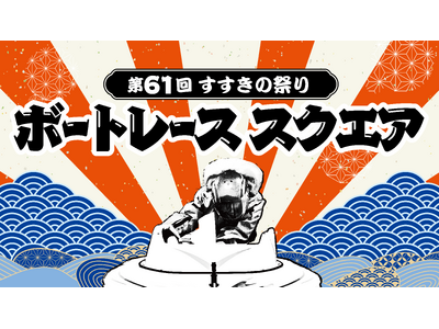 「第61回すすきの祭り」に「ボートレース スクエア」が登場！～ストリートステージやフォトスポット、「ボートレース縁日」が楽しめる～