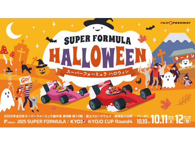 「SUPER FORMULA Rd.9 10」に出展！～新感覚VRアトラクションやボートレーサーチャレンジイベントを実施！～