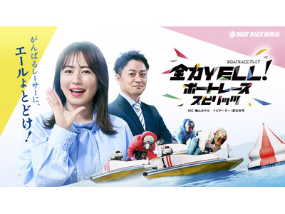 ＢＳテレ東「全力YELL！ボートレーススピリッツ」１０月後半放送内容のお知らせ